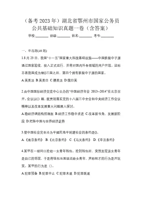 (备考2023年)湖北省鄂州市国家公务员公共基础知识真题一卷(含答案)