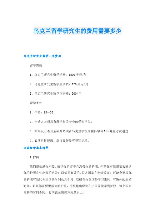 乌克兰留学研究生的费用需要多少
