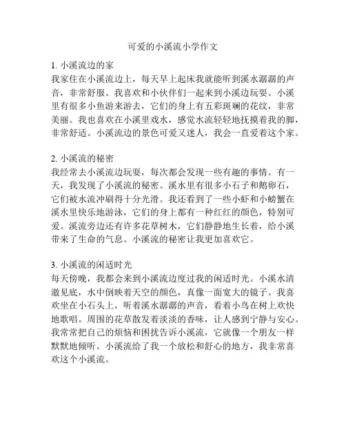 可爱的小溪流小学作文