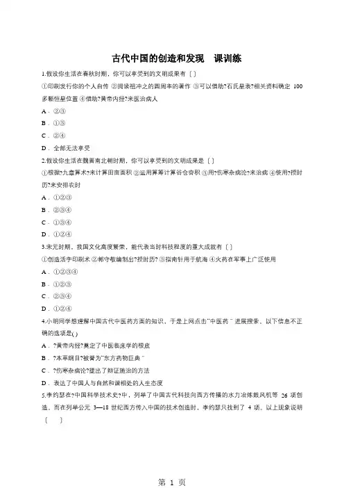 人教版版高二历史必修三同步精选对点训练：3.8古代中国的发明和发现