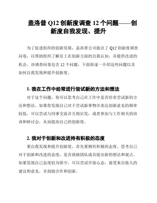 盖洛普Q12创新度调查12个问题——创新度自我发现、提升