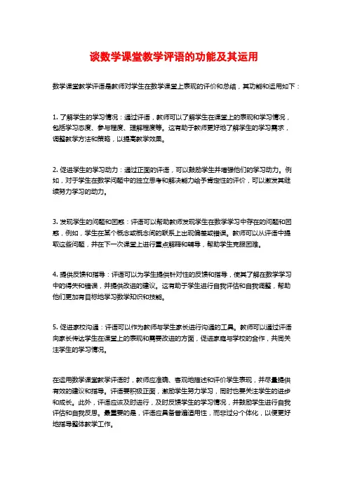 谈数学课堂教学评语的功能及其运用