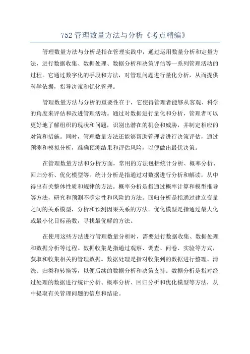 752管理数量方法与分析《考点精编》