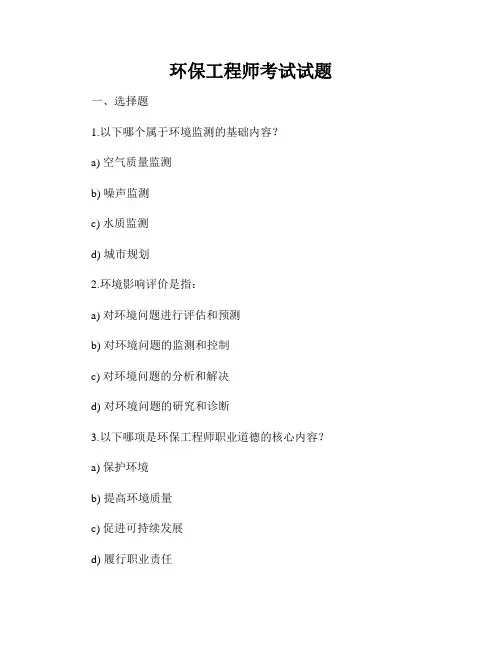 环保工程师考试试题