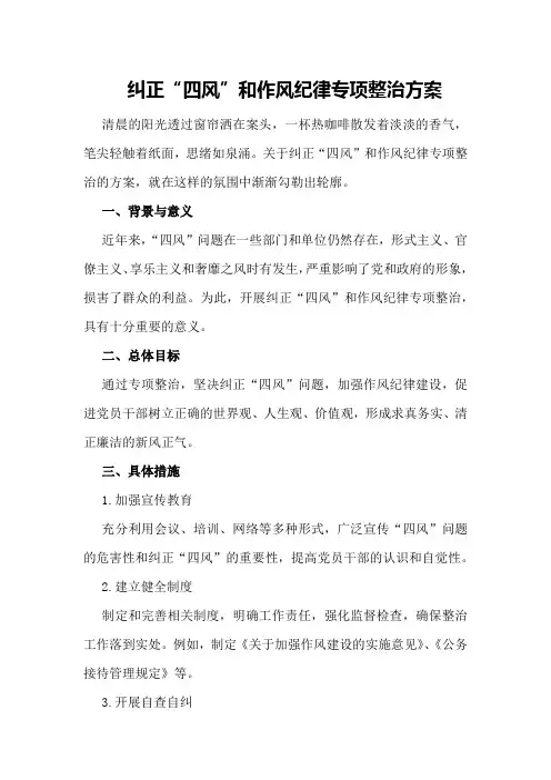纠正“四风”和作风纪律专项整治方案