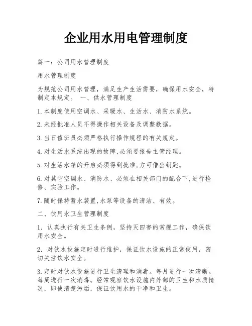 企业用水用电管理制度