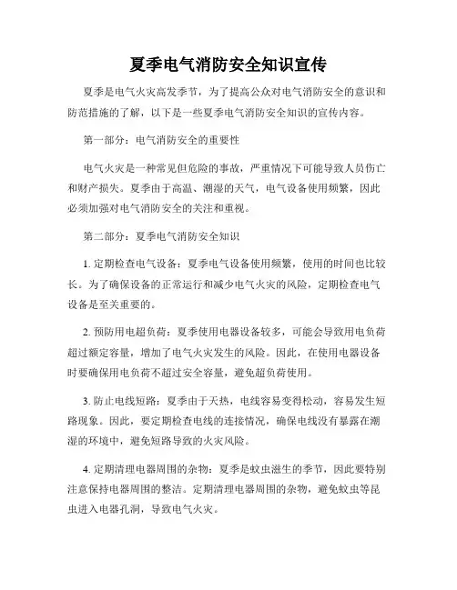 夏季电气消防安全知识宣传
