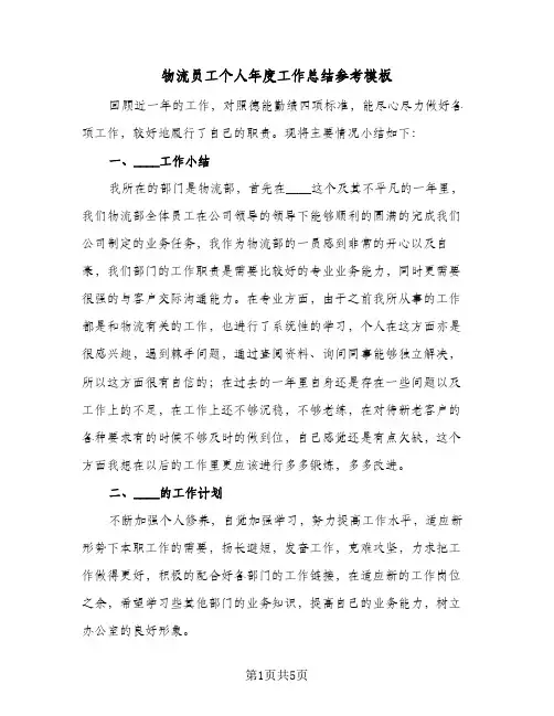 物流员工个人年度工作总结参考模板（3篇）