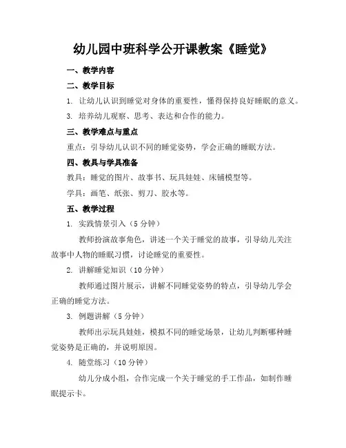 幼儿园中班科学公开课教案《睡觉》