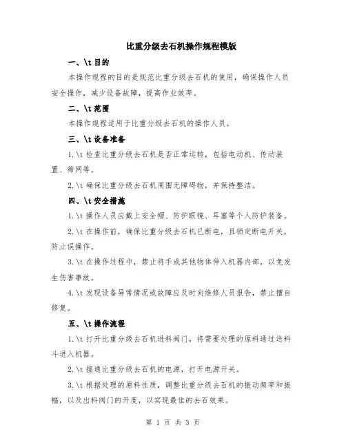 比重分级去石机操作规程模版