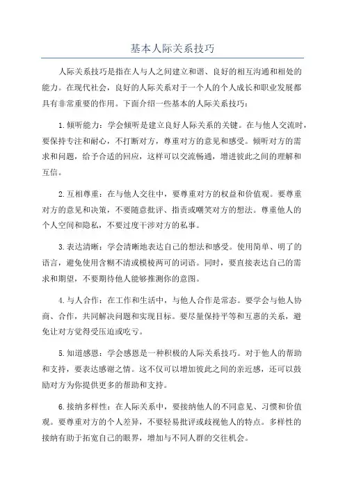 基本人际关系技巧