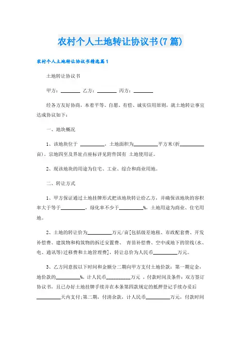 农村个人土地转让协议书(7篇)