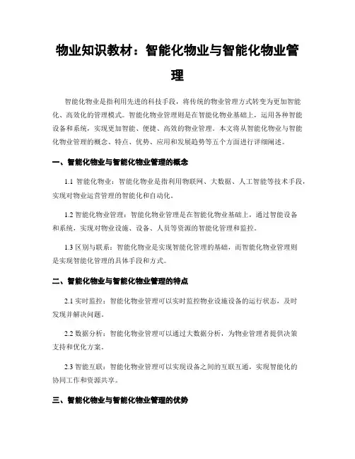 物业知识教材：智能化物业与智能化物业管理