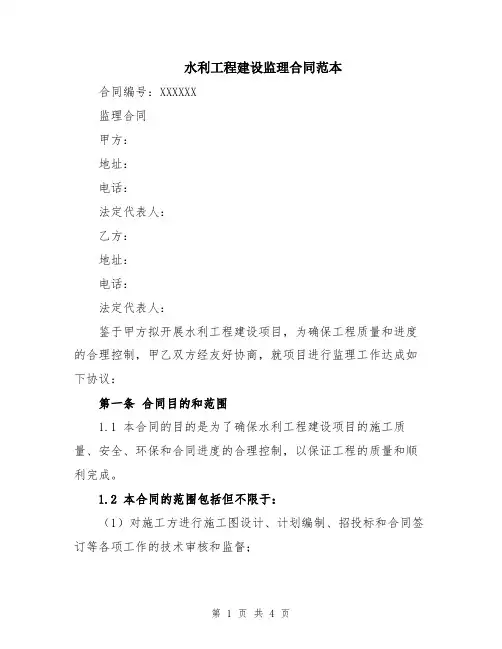 水利工程建设监理合同范本