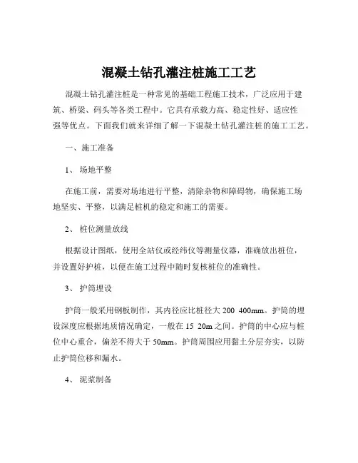 混凝土钻孔灌注桩施工工艺