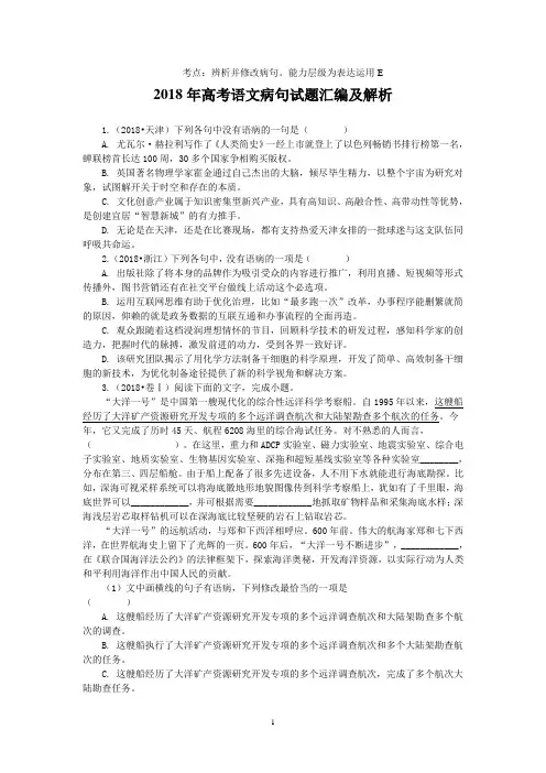 2015年～2018年高考语文病句试题汇编及解析