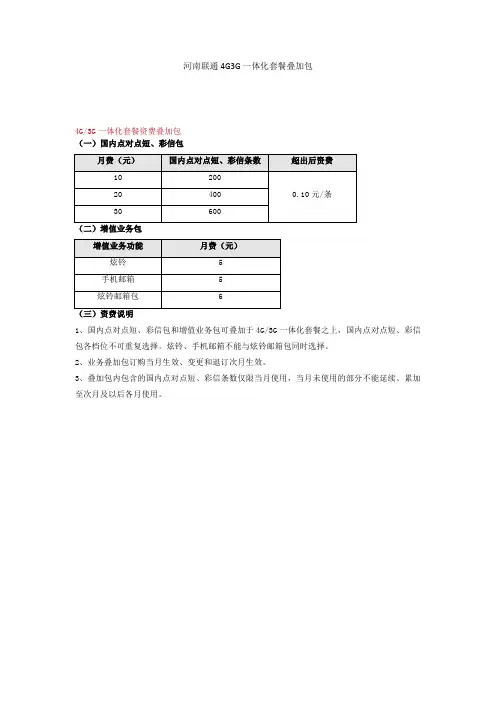 河南联通4G3G一体化套餐叠加包