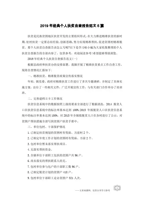 2019年经典个人扶贫自查报告范文5篇