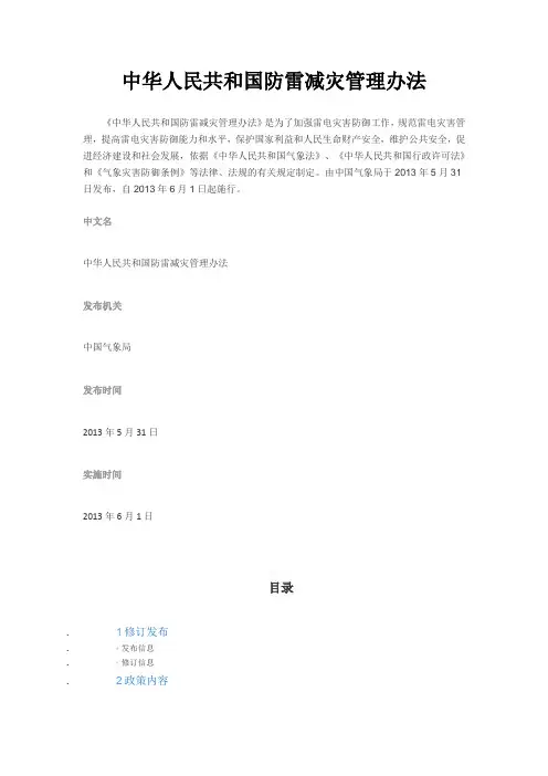 中华人民共和国防雷减灾管理办法