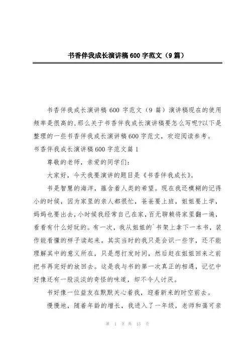 书香伴我成长演讲稿600字范文(9篇)