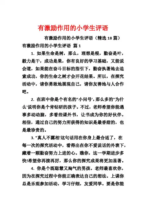 有激励作用的小学生评语