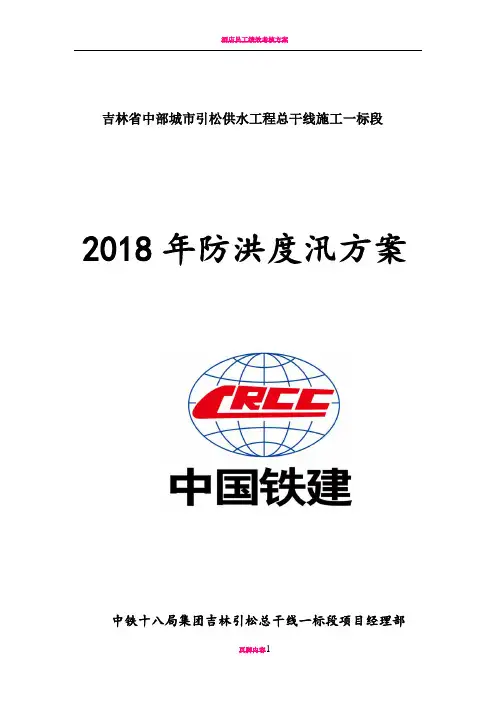 2018年防洪度汛方案