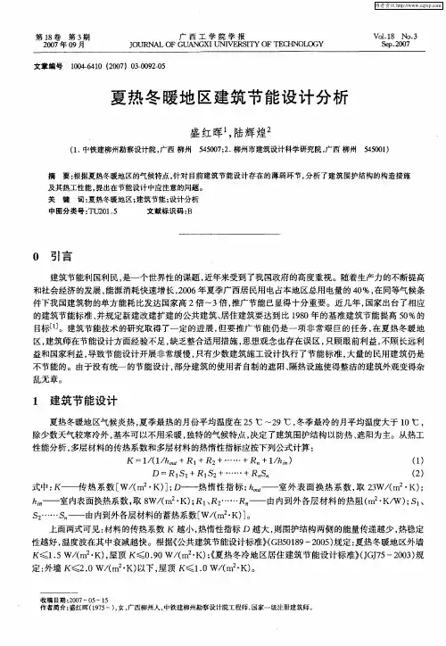 夏热冬暖地区建筑节能设计分析