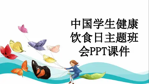 中国学生健康饮食日主题班会PPT课件