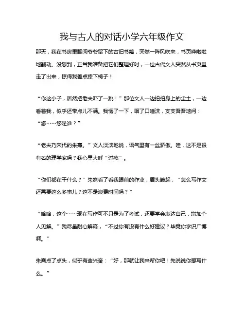 我与古人的对话小学六年级作文