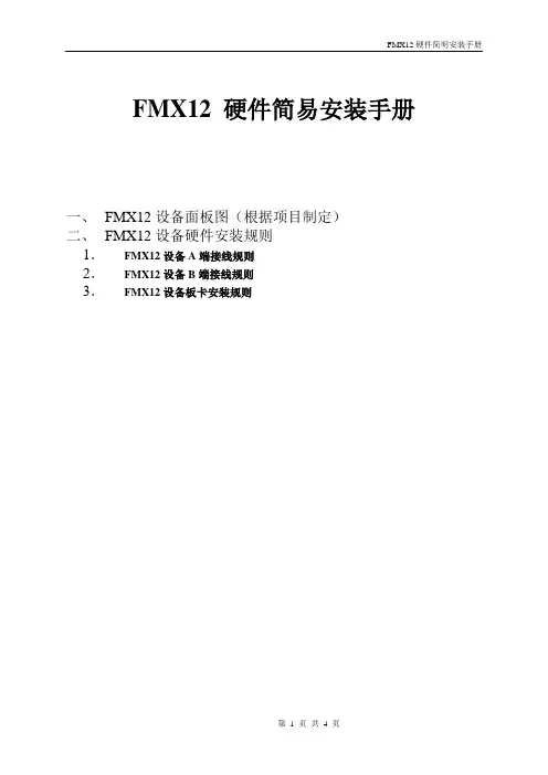 FMX12硬件简明安装手册