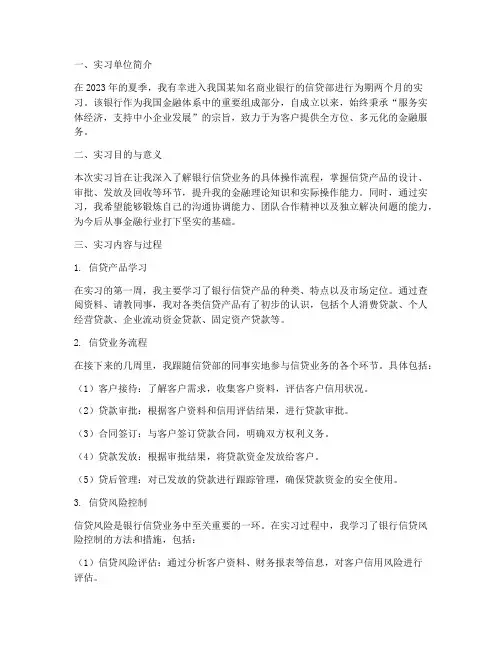 关于银行信贷的实习报告