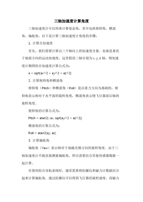 三轴加速度计算角度