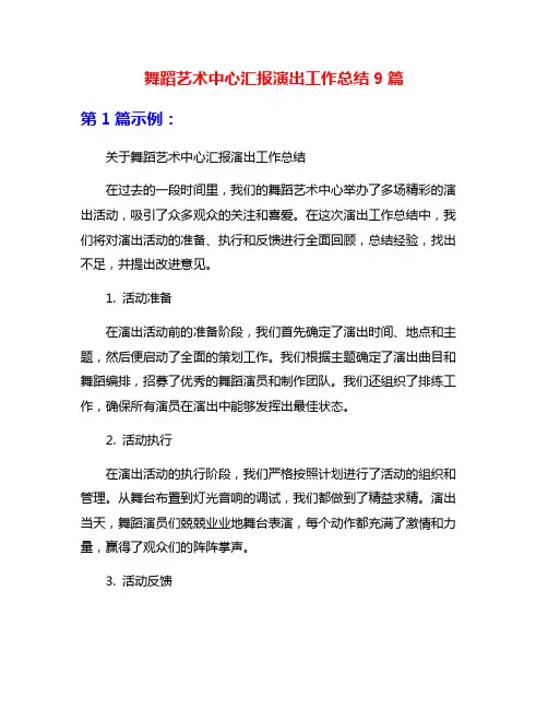 舞蹈艺术中心汇报演出工作总结9篇