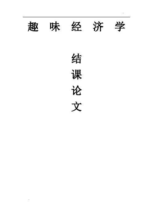 趣味经济学结课论文