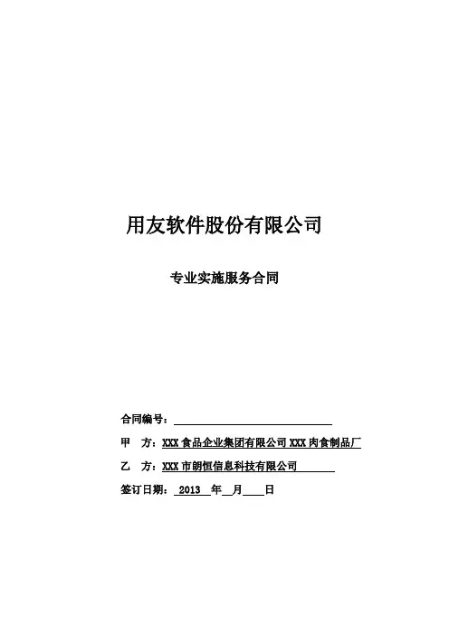 用友软件股份有限公司专业实施服务合同