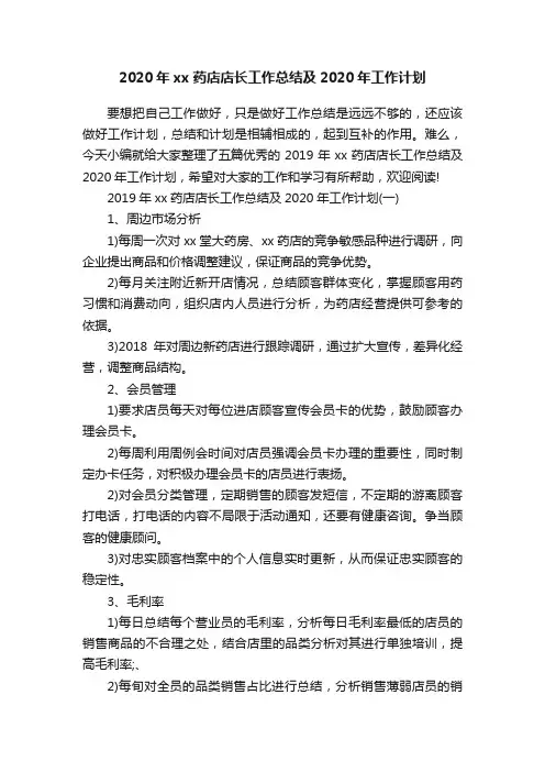 2020年xx药店店长工作总结及2020年工作计划