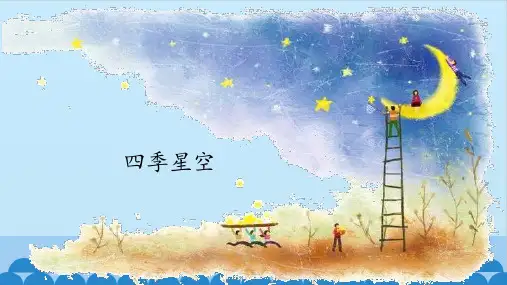 22.四季星空