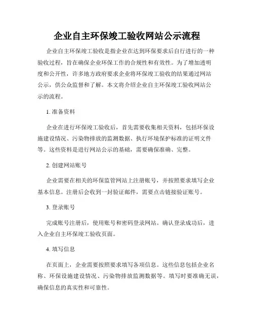 企业自主环保竣工验收网站公示流程