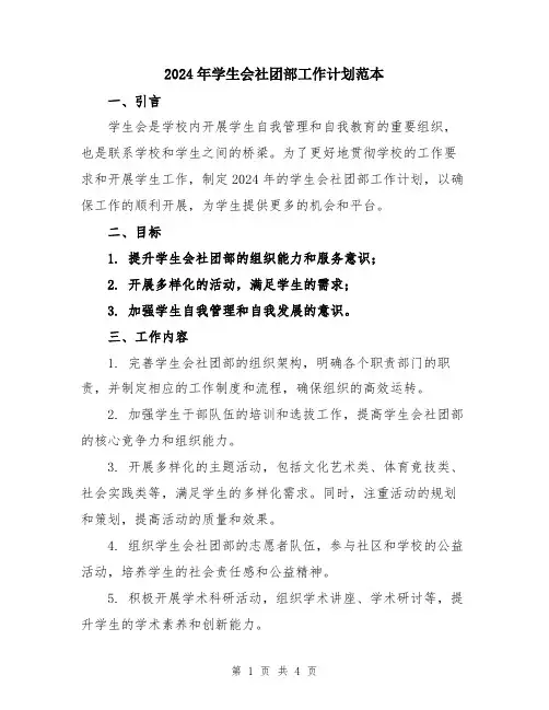 2024年学生会社团部工作计划范本