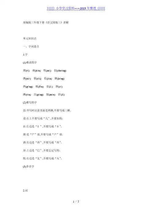 部编版三年级下册《语文园地三》讲解