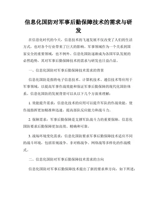 信息化国防对军事后勤保障技术的需求与研发