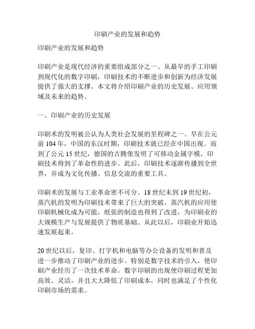 印刷产业的发展和趋势