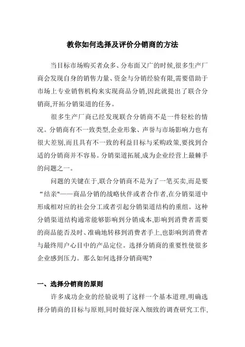 教你如何选择及评价分销商的方法