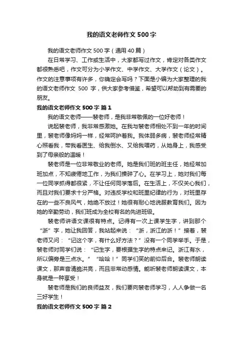 我的语文老师作文500字（通用40篇）
