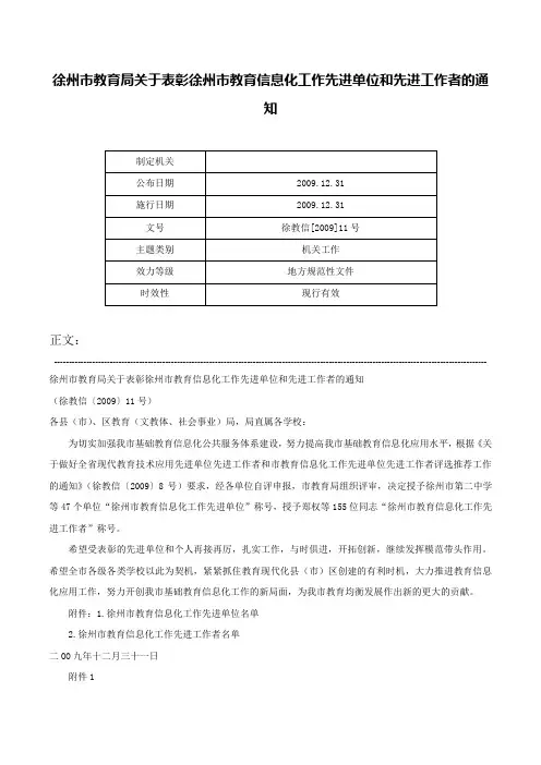 徐州市教育局关于表彰徐州市教育信息化工作先进单位和先进工作者的通知-徐教信[2009]11号