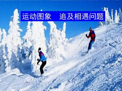 运动图象 追及相遇问题