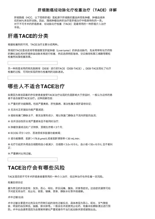 肝细胞癌经动脉化疗栓塞治疗（TACE）详解