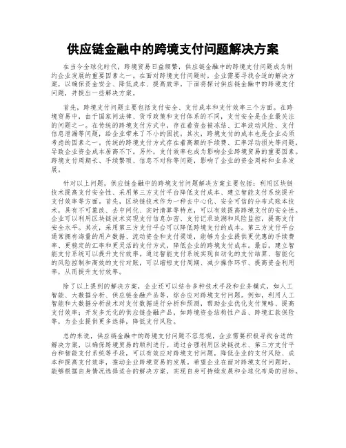 供应链金融中的跨境支付问题解决方案
