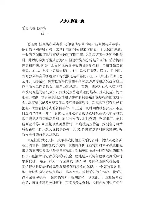 采访人物通讯稿（参考）