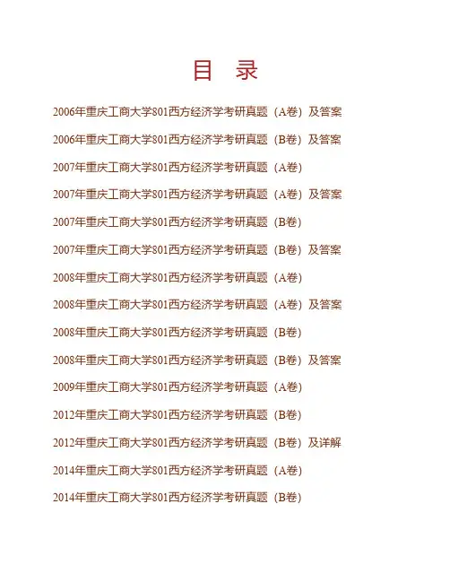 (NEW)重庆工商大学《801西方经济学》历年考研真题汇编(含部分答案)